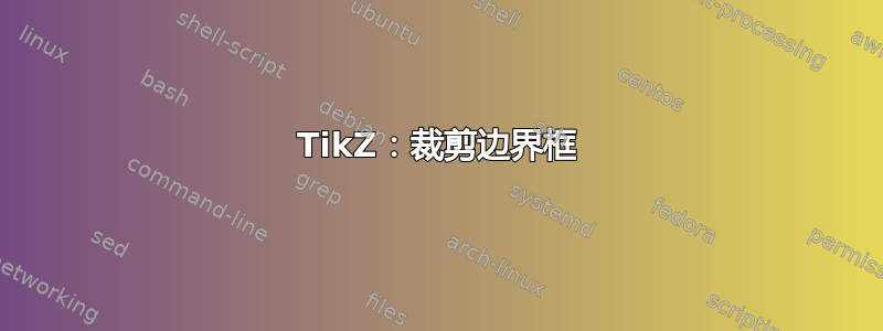 TikZ：裁剪边界框