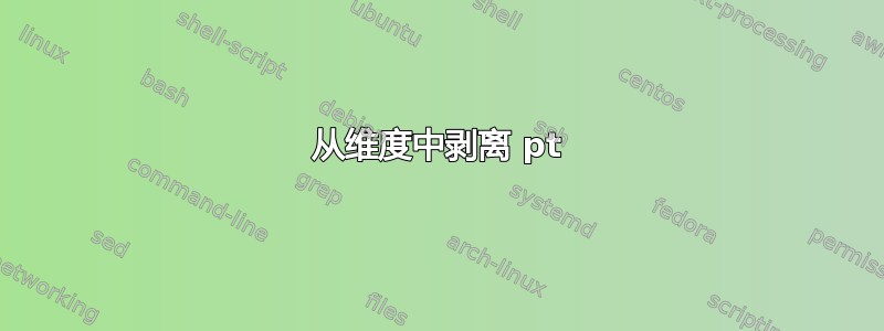 从维度中剥离 pt