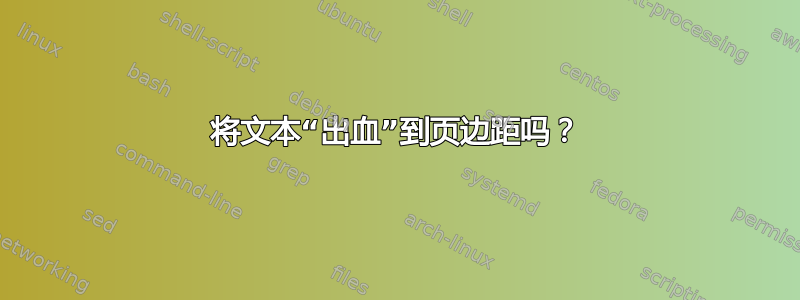 将文本“出血”到页边距吗？