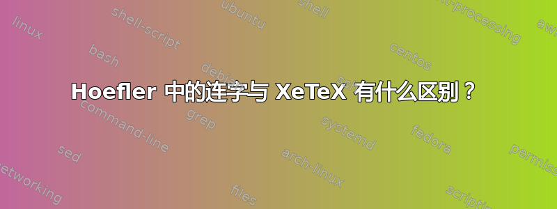 Hoefler 中的连字与 XeTeX 有什么区别？