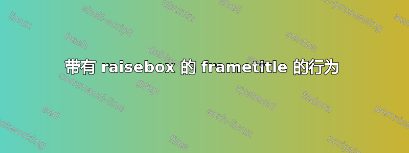 带有 raisebox 的 frametitle 的行为