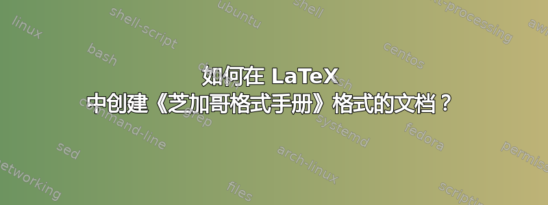 如何在 LaTeX 中创建《芝加哥格式手册》格式的文档？