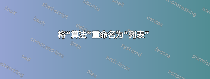 将“算法”重命名为“列表”