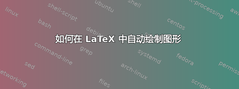 如何在 LaTeX 中自动绘制图形