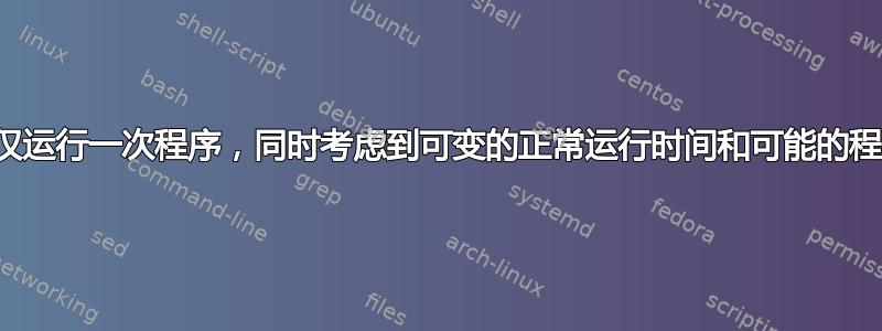 如何每天仅运行一次程序，同时考虑到可变的正常运行时间和可能的程序故障？