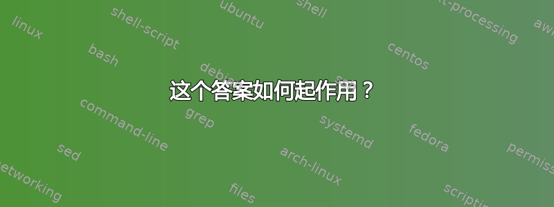 这个答案如何起作用？