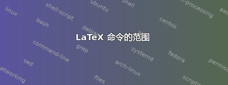 LaTeX 命令的范围