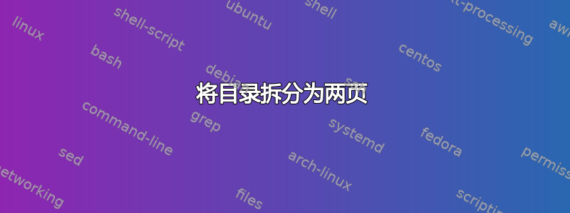 将目录拆分为两页