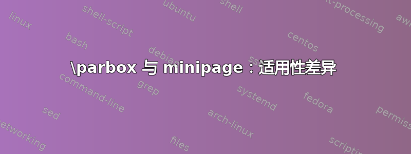 \parbox 与 minipage：适用性差异