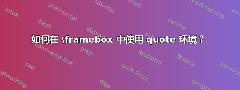 如何在 \framebox 中使用 quote 环境？