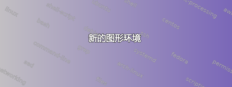 新的图形环境