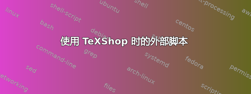 使用 TeXShop 时的外部脚本