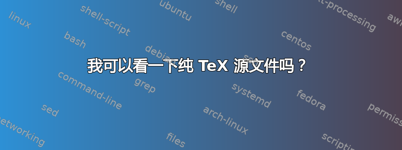 我可以看一下纯 TeX 源文件吗？