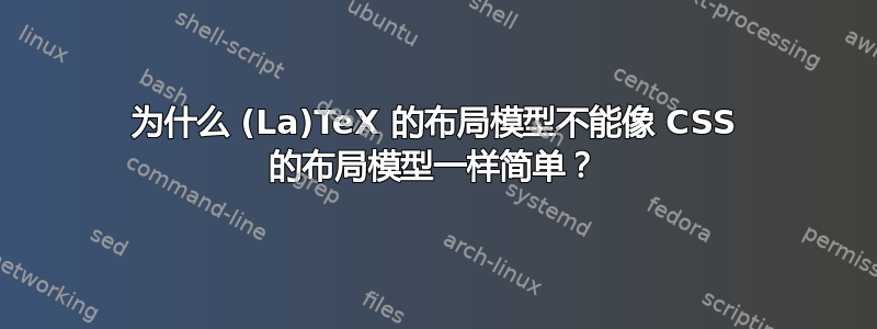 为什么 (La)TeX 的布局模型不能像 CSS 的布局模型一样简单？