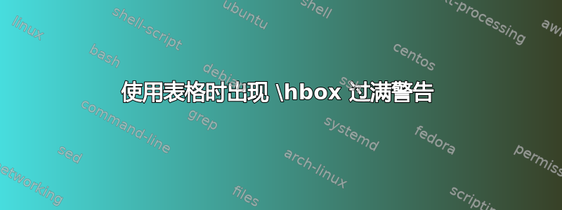 使用表格时出现 \hbox 过满警告