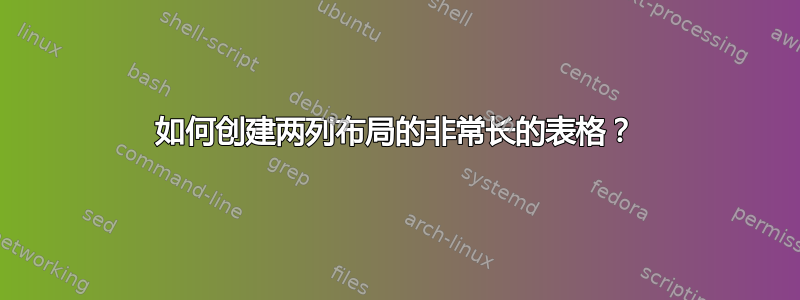 如何创建两列布局的非常长的表格？