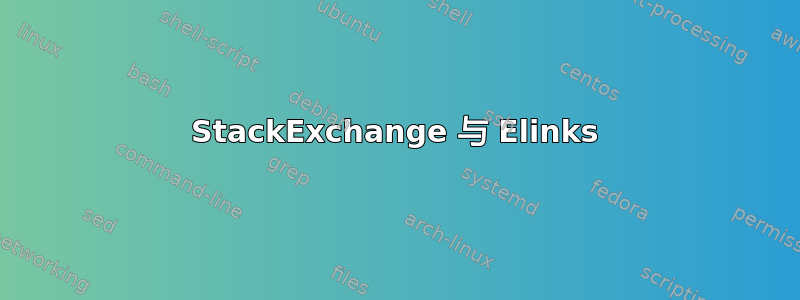 StackExchange 与 Elinks