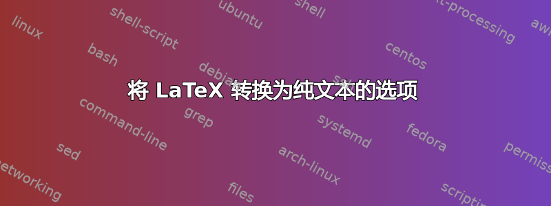 将 LaTeX 转换为纯文本的选项