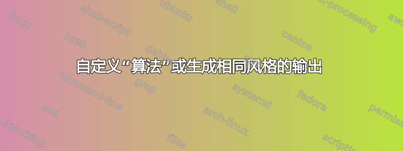 自定义“算法”或生成相同风格的输出