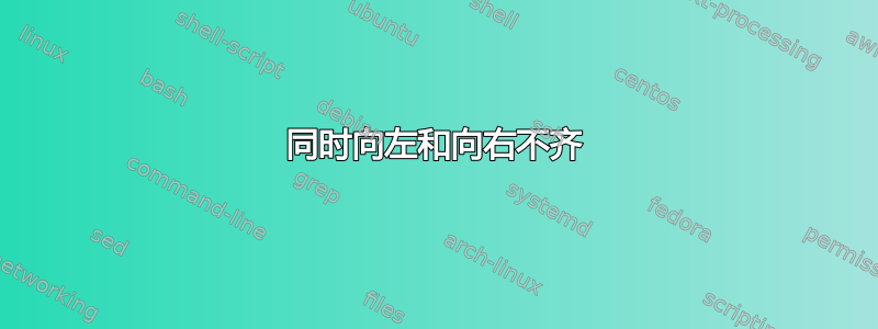 同时向左和向右不齐