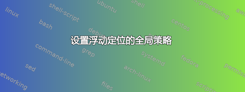 设置浮动定位的全局策略