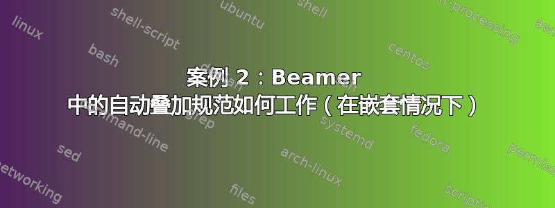 案例 2：Beamer 中的自动叠加规范如何工作（在嵌套情况下）