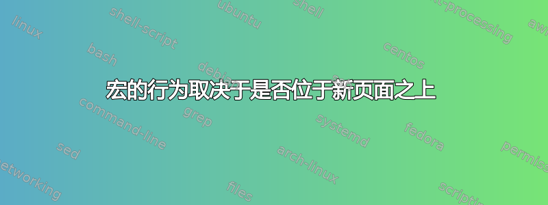 宏的行为取决于是否位于新页面之上