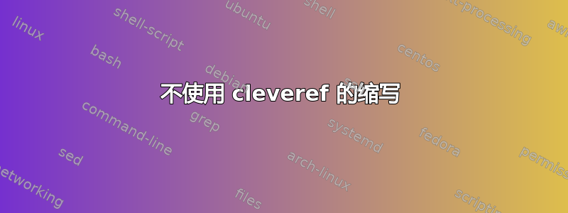 不使用 cleveref 的缩写