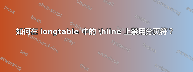 如何在 longtable 中的 \hline 上禁用分页符？