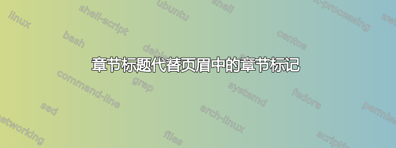 章节标题代替页眉中的章节标记