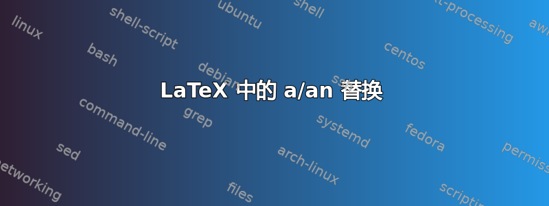 LaTeX 中的 a/an 替换