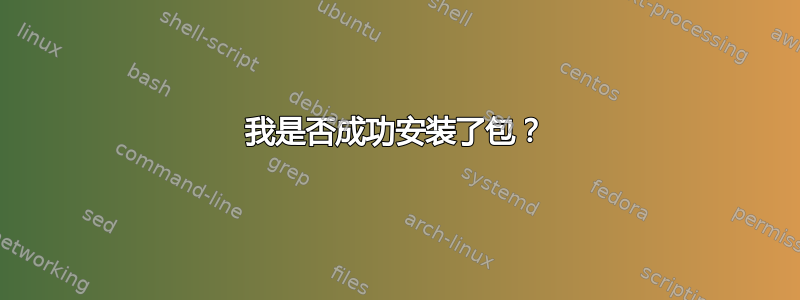 我是否成功安装了包？