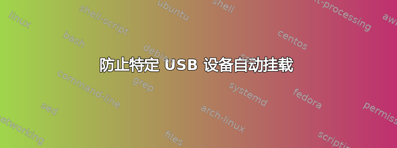 防止特定 USB 设备自动挂载