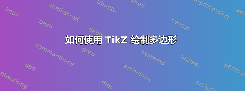 如何使用 TikZ 绘制多边形