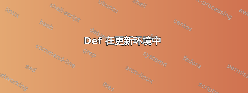 Def 在更新环境中