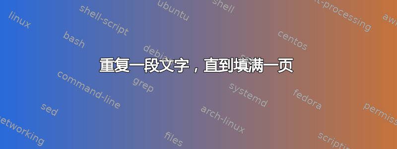 重复一段文字，直到填满一页