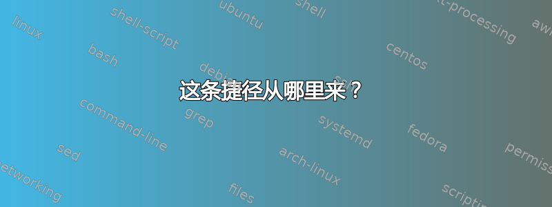 这条捷径从哪里来？