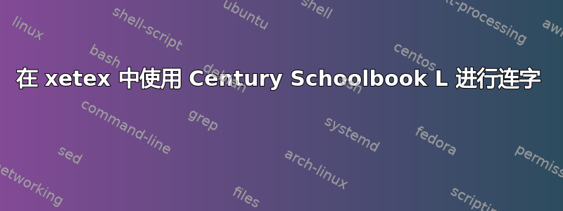 在 xetex 中使用 Century Schoolbook L 进行连字 