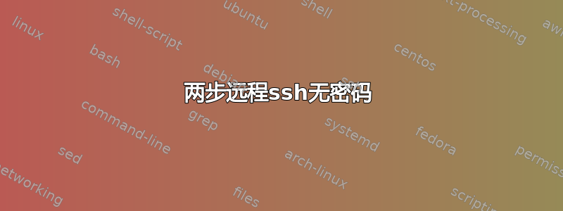 两步远程ssh无密码