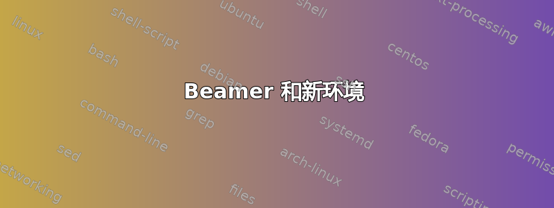 Beamer 和新环境