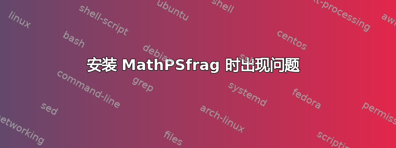 安装 MathPSfrag 时出现问题 