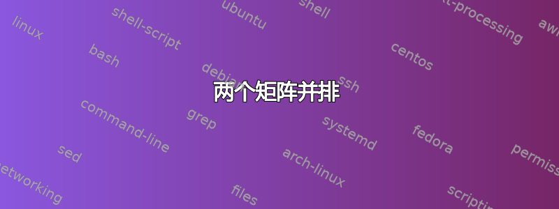 两个矩阵并排