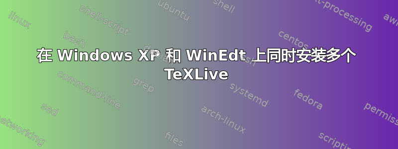 在 Windows XP 和 WinEdt 上同时安装多个 TeXLive