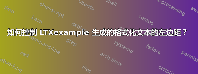 如何控制 LTXexample 生成的格式化文本的左边距？