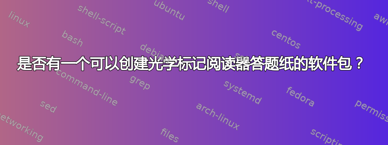 是否有一个可以创建光学标记阅读器答题纸的软件包？