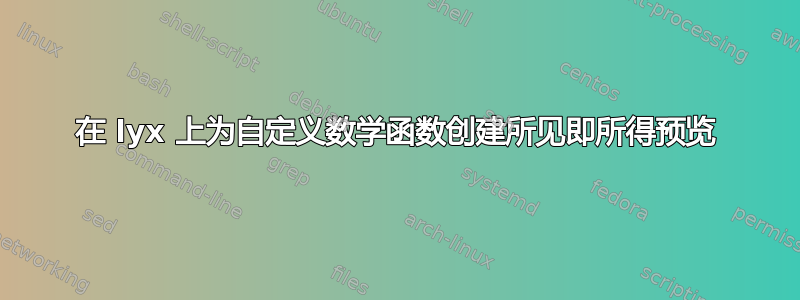 在 lyx 上为自定义数学函数创建所见即所得预览