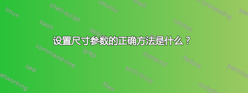 设置尺寸参数的正确方法是什么？