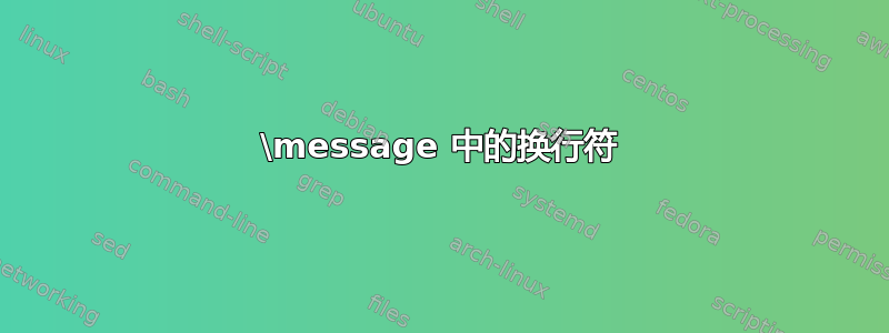 \message 中的换行符