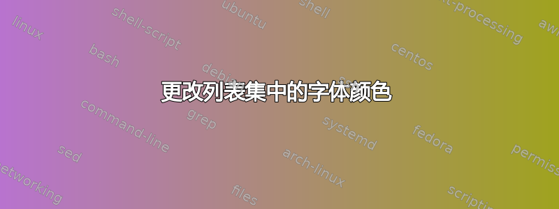 更改列表集中的字体颜色