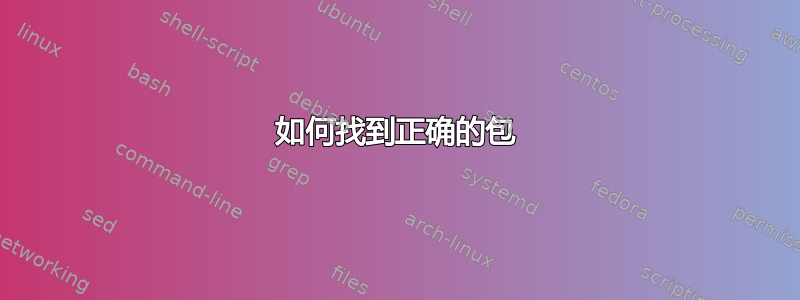 如何找到正确的包